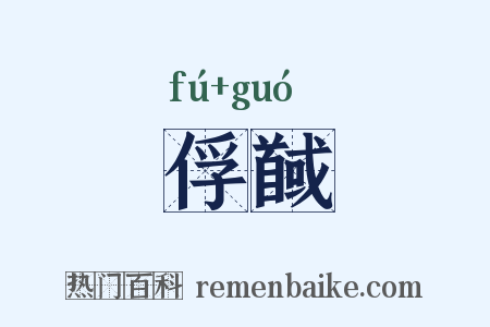 俘馘是什么意思的图片
